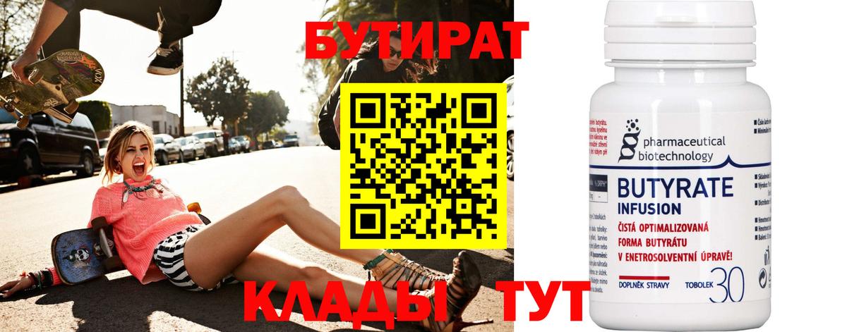БУТИРАТ  Вход с VPN  Омск  Бутират 99% 